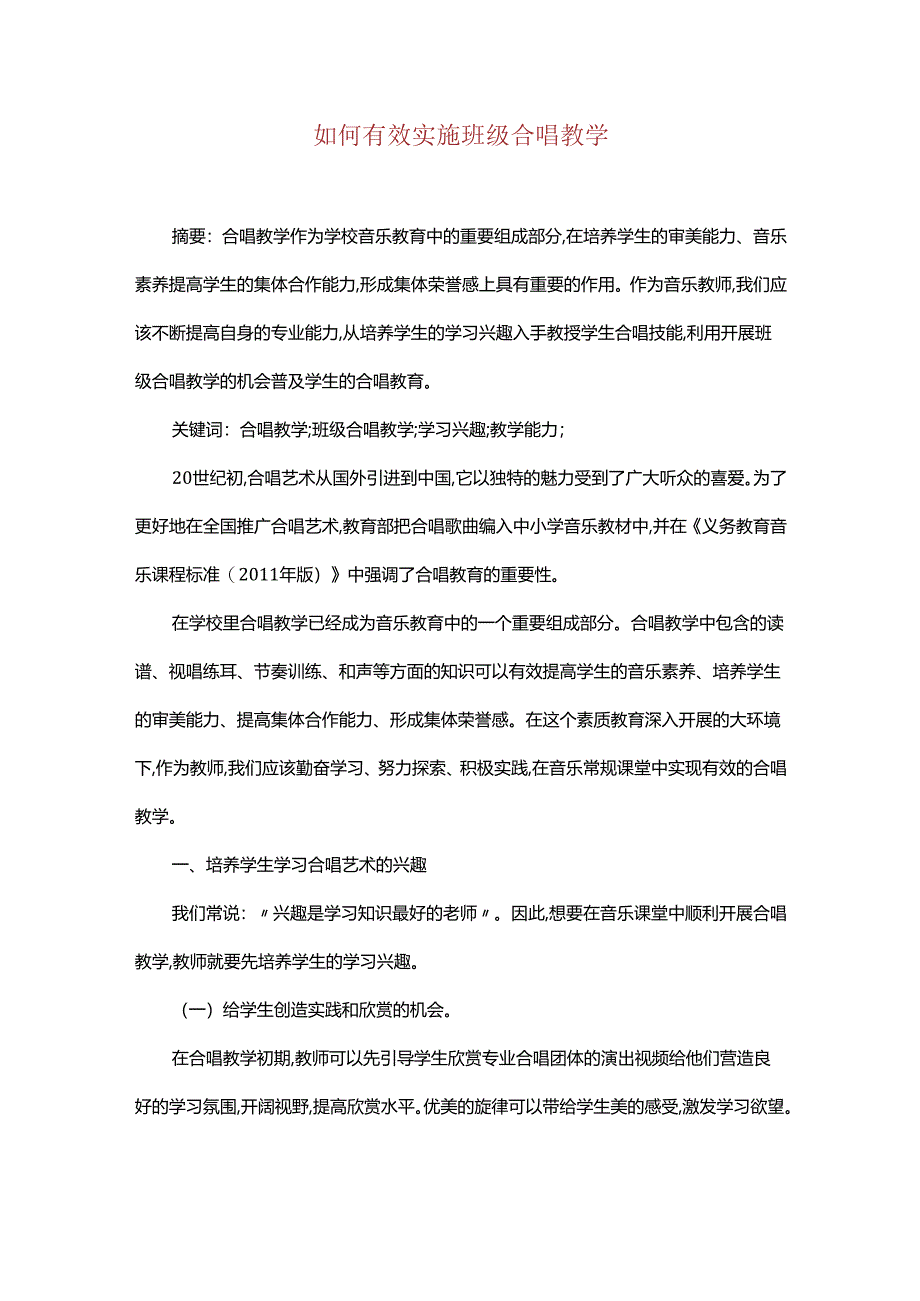 如何有效实施班级合唱教学.docx_第1页