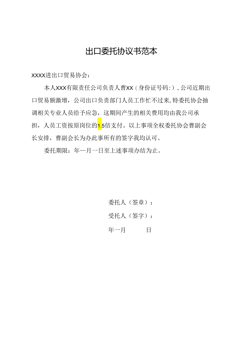 出口委托协议书范本.docx_第1页