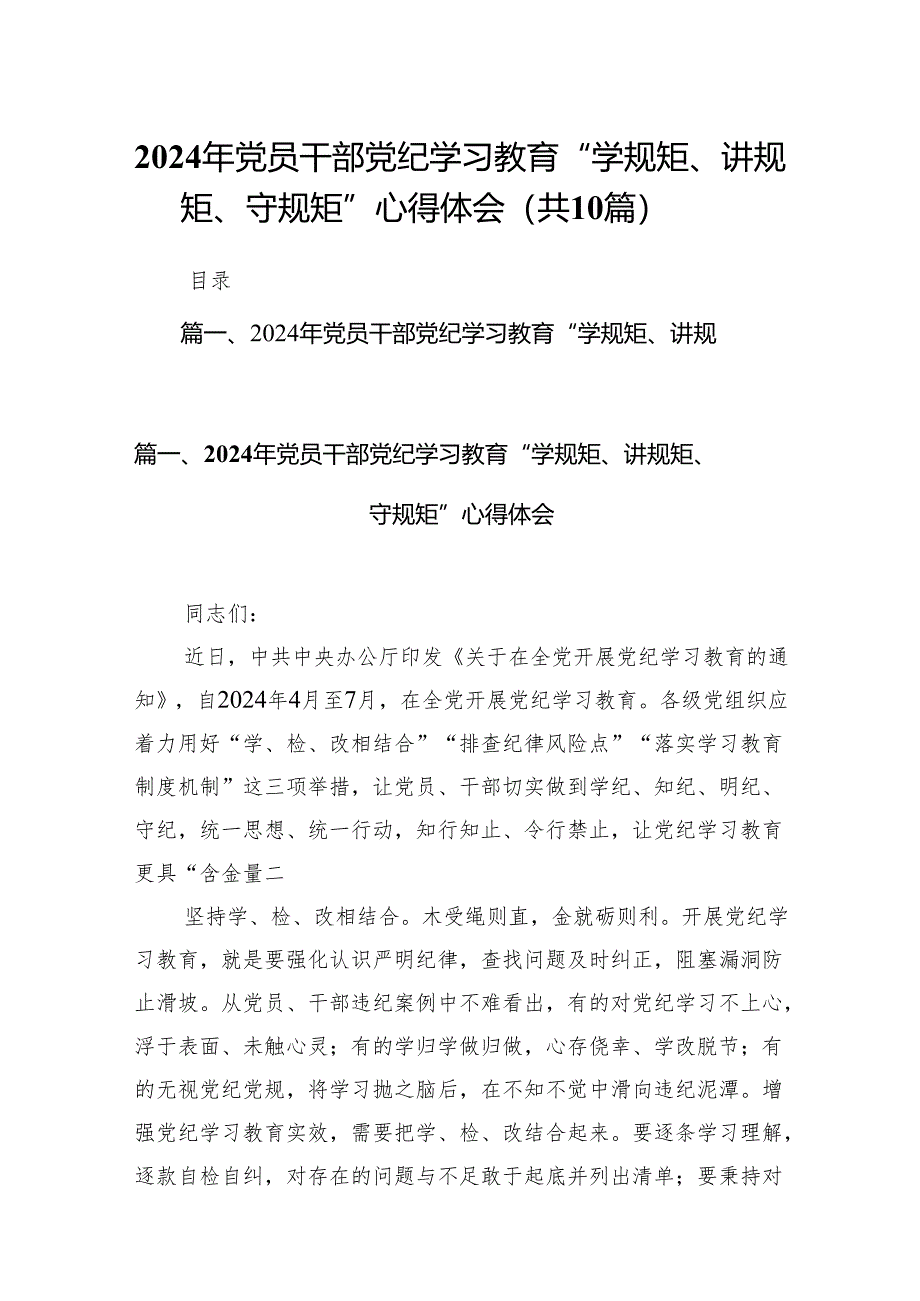 （10篇）2024年党员干部党纪学习教育“学规矩、讲规矩、守规矩”心得体会.docx_第1页