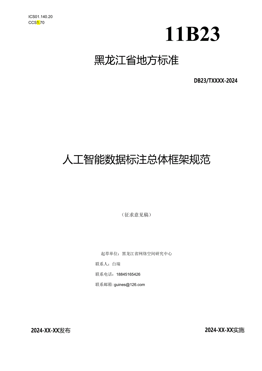 人工智能数据标注总体框架规范（征求意见稿）.docx_第1页