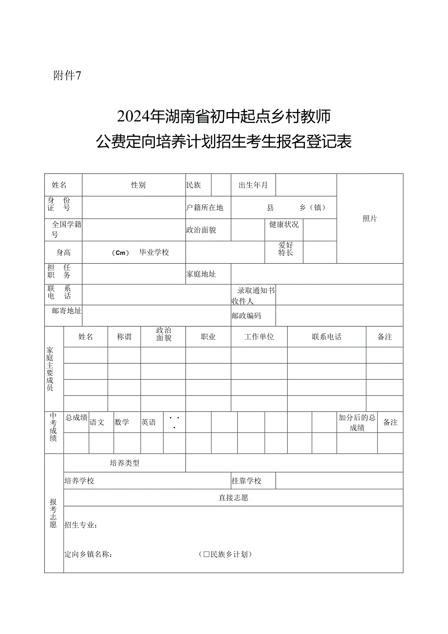 2024年湖南省初中起点乡村教师公费定向培养计划招生考生报名登记表.docx_第1页