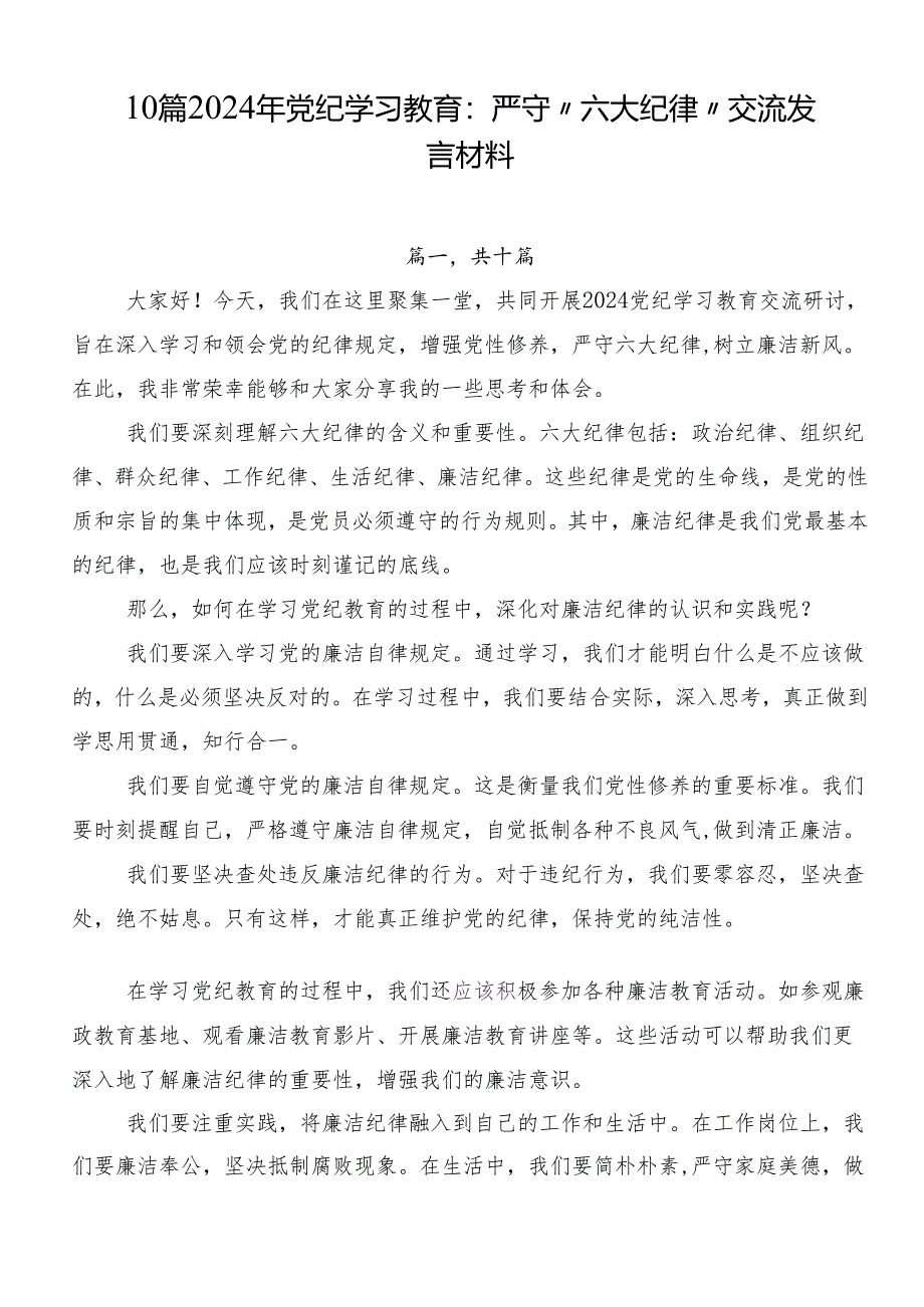 10篇2024年党纪学习教育：严守“六大纪律”交流发言材料.docx_第1页