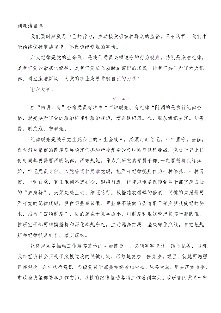 10篇2024年党纪学习教育：严守“六大纪律”交流发言材料.docx_第2页