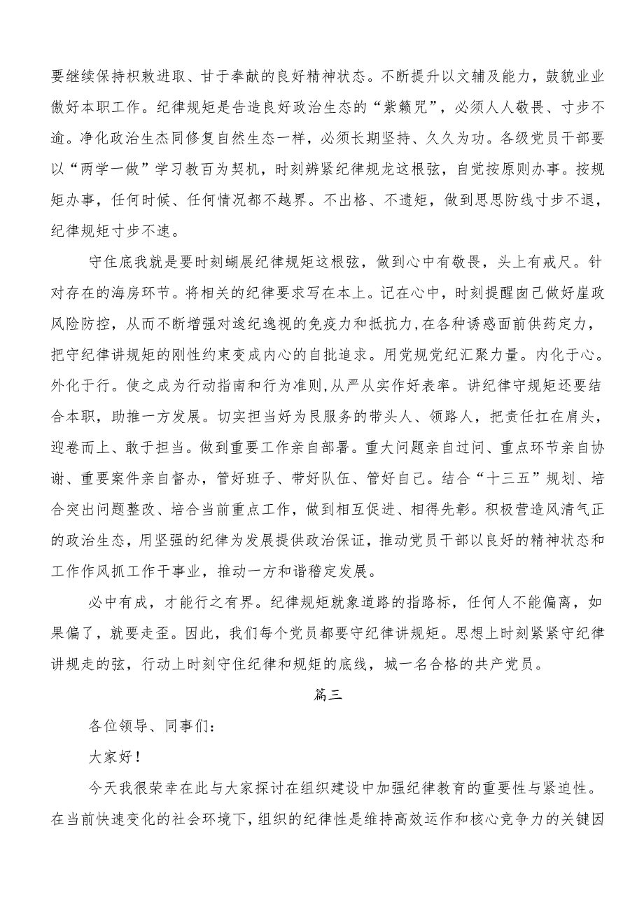 10篇2024年党纪学习教育：严守“六大纪律”交流发言材料.docx_第3页