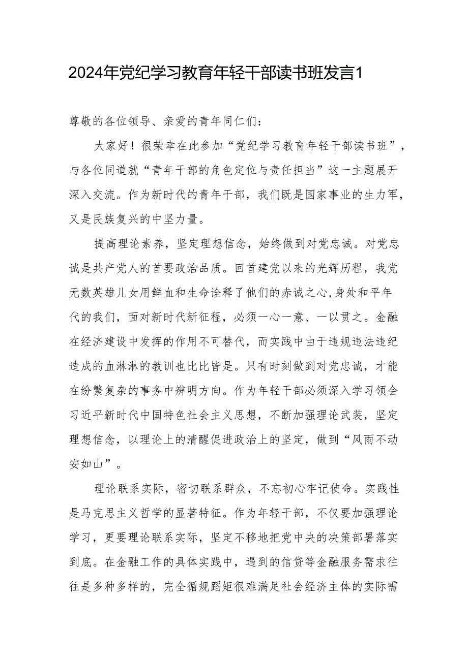 青年职工年轻党员干部2024年党纪学习教育年轻干部读书班研讨交流发言心得体会共6篇.docx_第1页