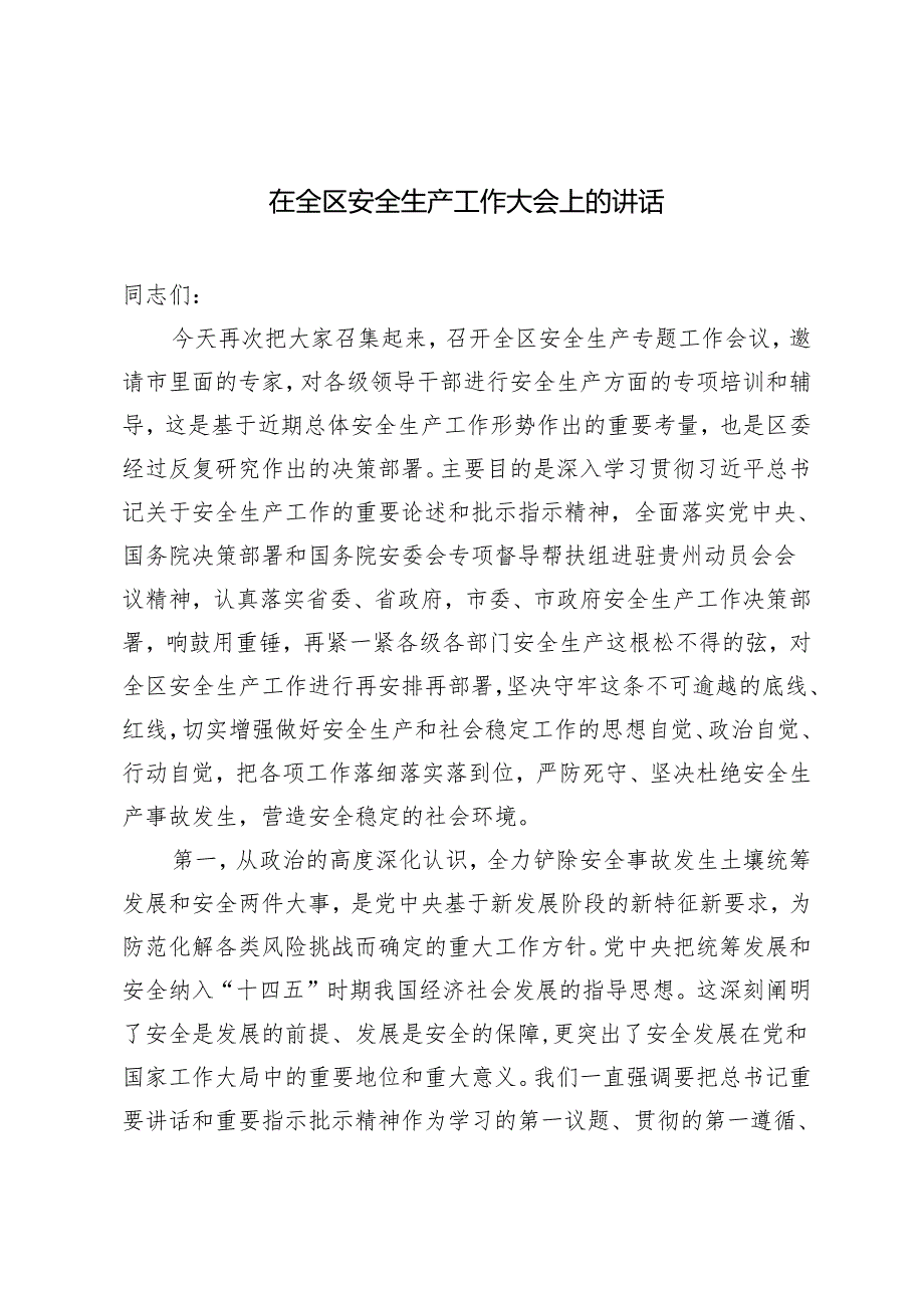 2篇 在全区安全生产工作大会上的讲话 安全生产工作会议主持词.docx_第1页