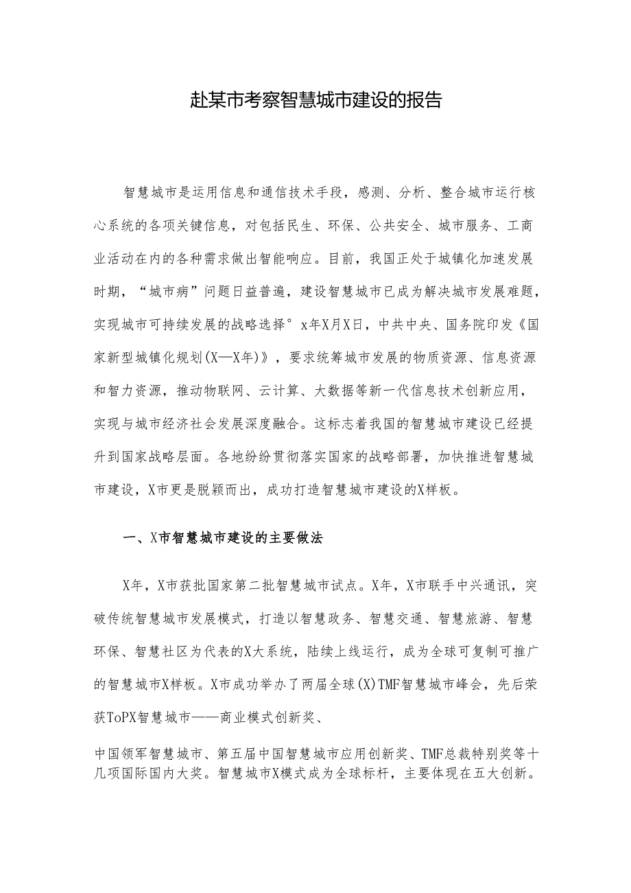 赴某市考察智慧城市建设的报告.docx_第1页