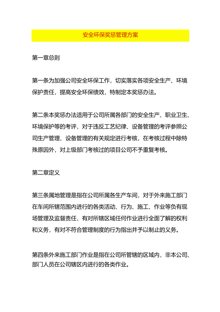 安全环保奖惩管理方案.docx_第1页