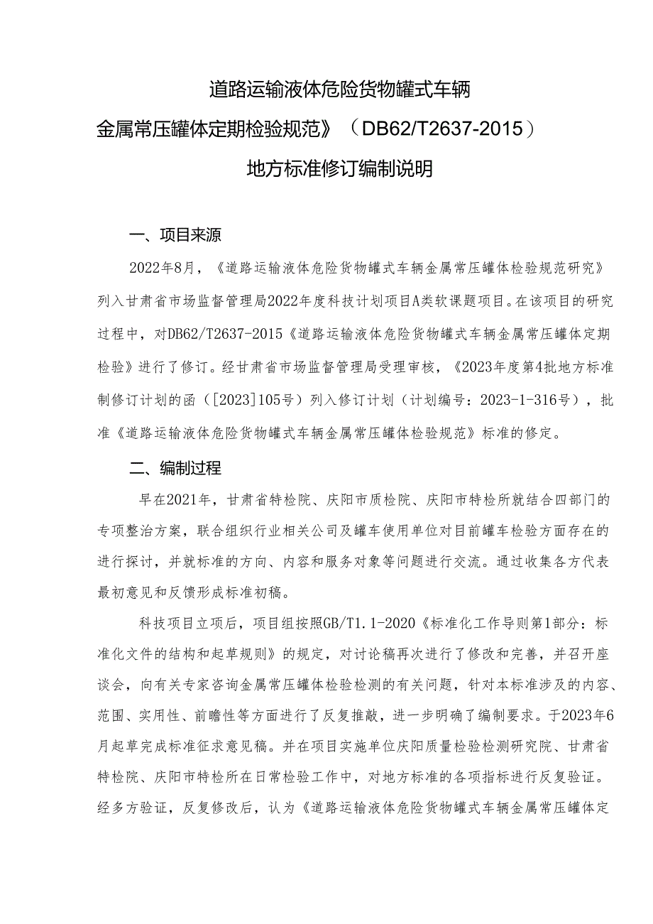 道路运输液体危险货物罐式车辆 金属常压罐体定期检验规范标准编制说明.docx_第3页