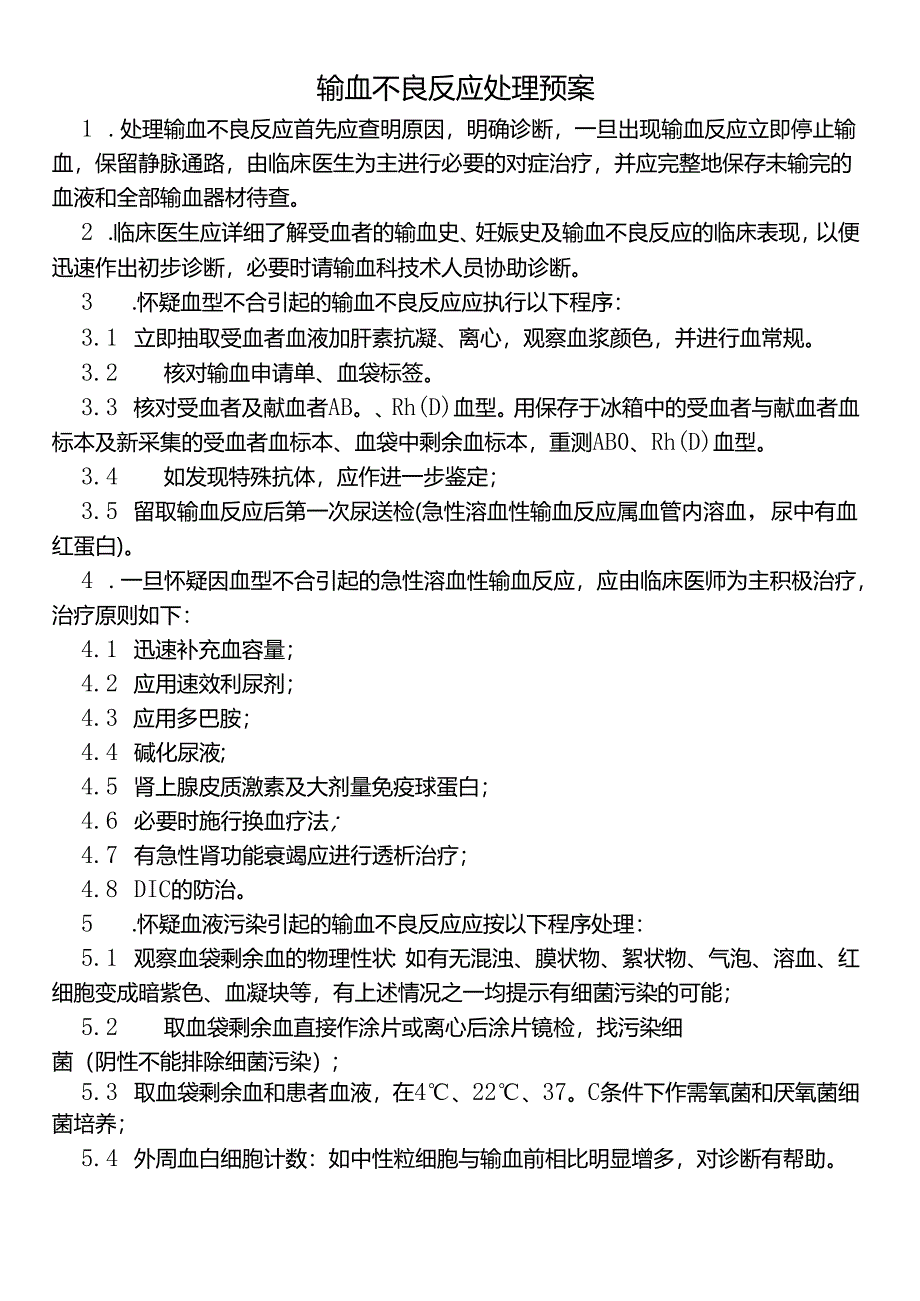 输血不良反应处理预案.docx_第1页