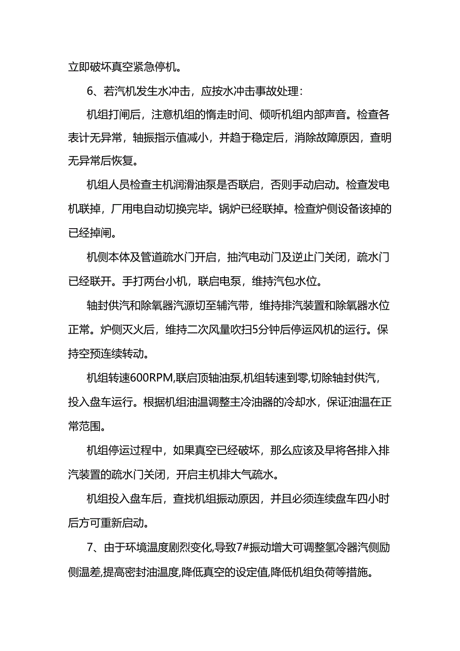 汽轮机机组振动大的事故处理预案.docx_第3页