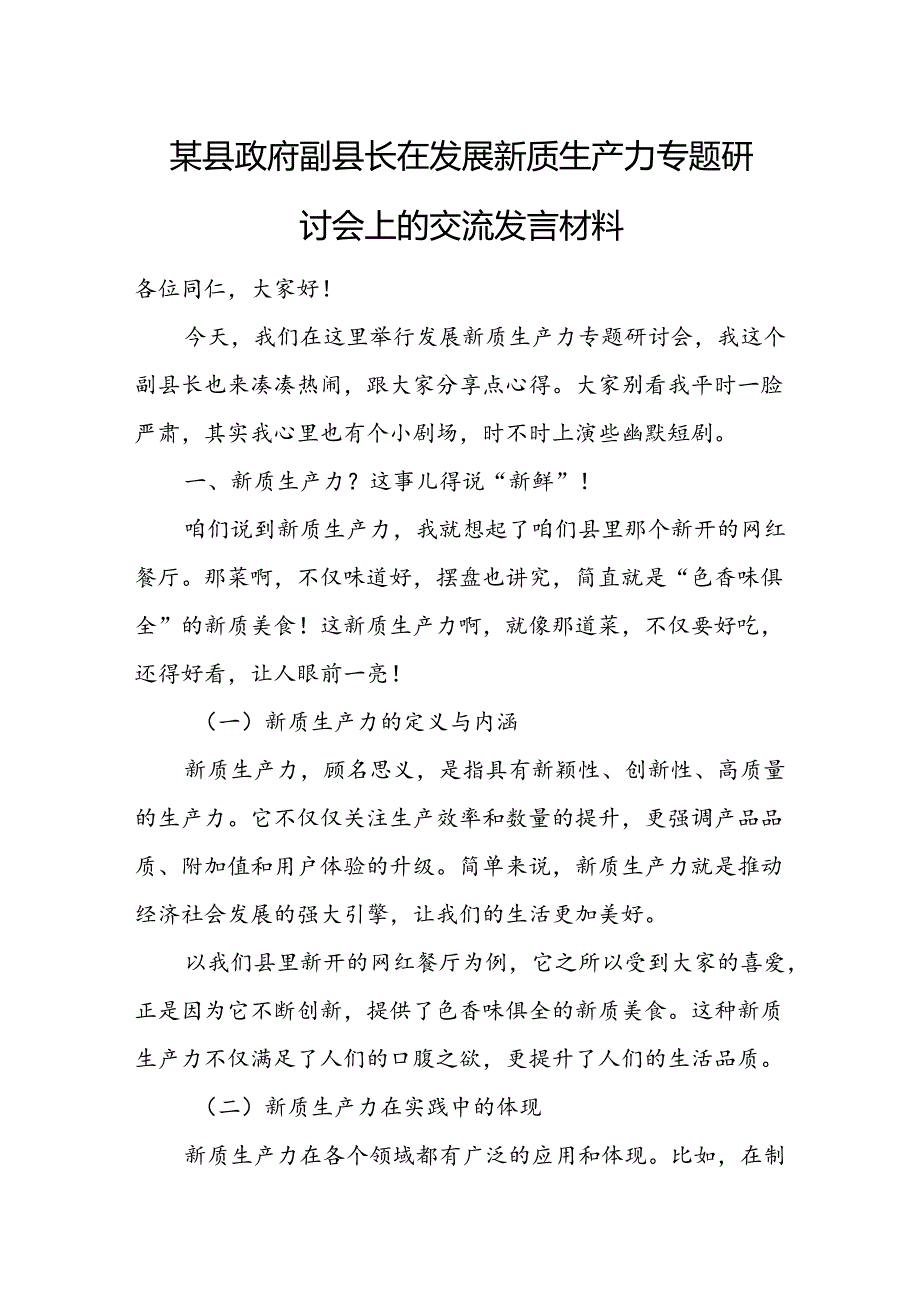 某县政府副县长在发展新质生产力专题研讨会上的交流发言材料.docx_第1页