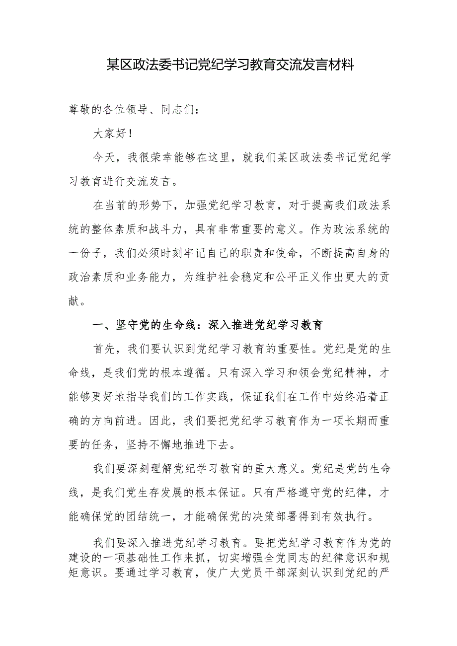 2024年某区政法委书记党纪学习教育交流发言材料2篇.docx_第2页