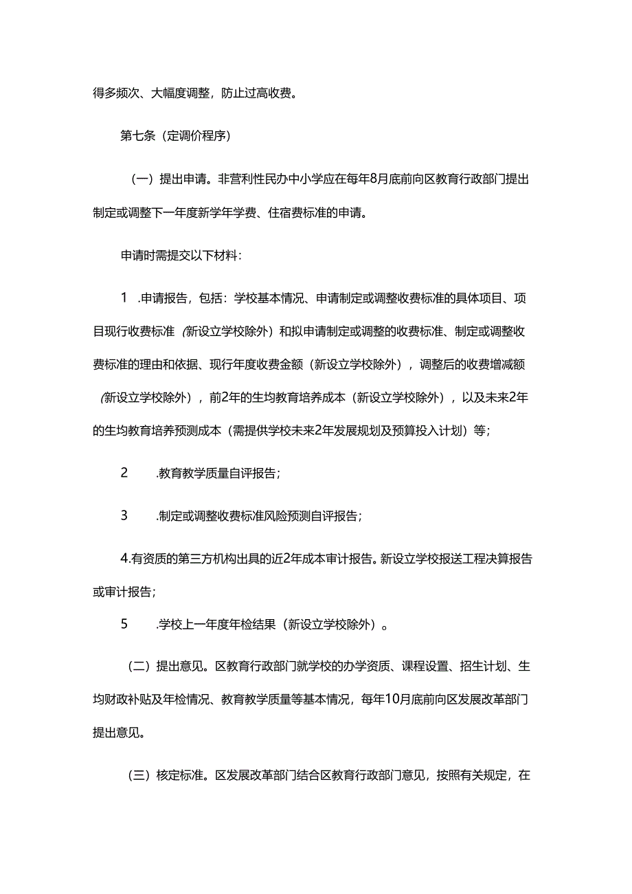 上海市民办中小学收费管理办法-全文及解读.docx_第3页