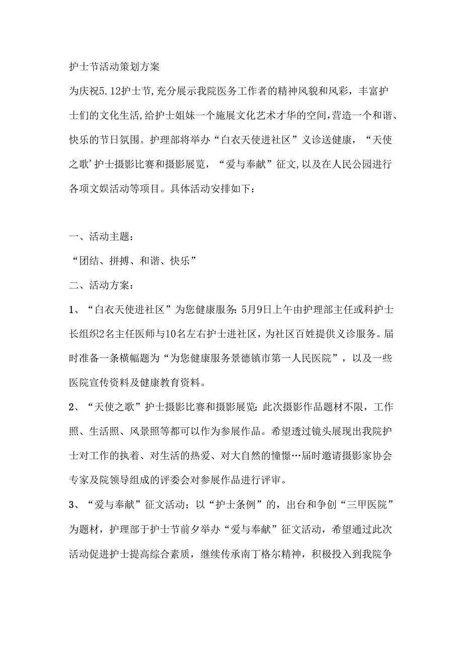 护士节活动策划方案范文.docx_第1页