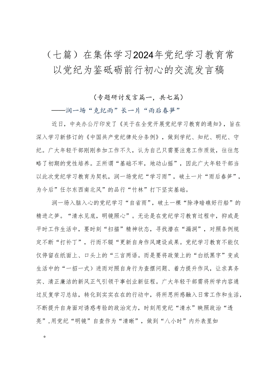 （七篇）在集体学习2024年党纪学习教育常以党纪为鉴砥砺前行初心的交流发言稿.docx_第1页