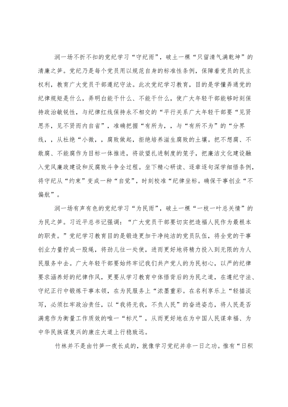 （七篇）在集体学习2024年党纪学习教育常以党纪为鉴砥砺前行初心的交流发言稿.docx_第2页