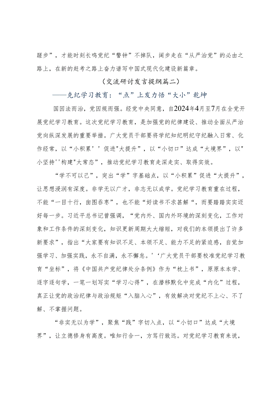 （七篇）在集体学习2024年党纪学习教育常以党纪为鉴砥砺前行初心的交流发言稿.docx_第3页