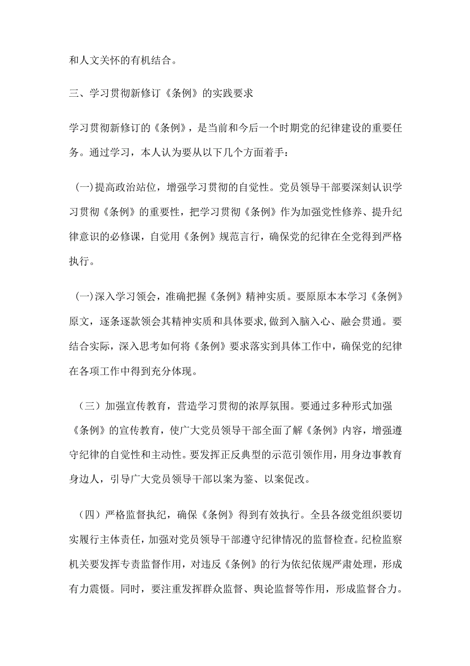 学习新修订的《中国共产党纪律处分条例》专题研讨材料.docx_第2页