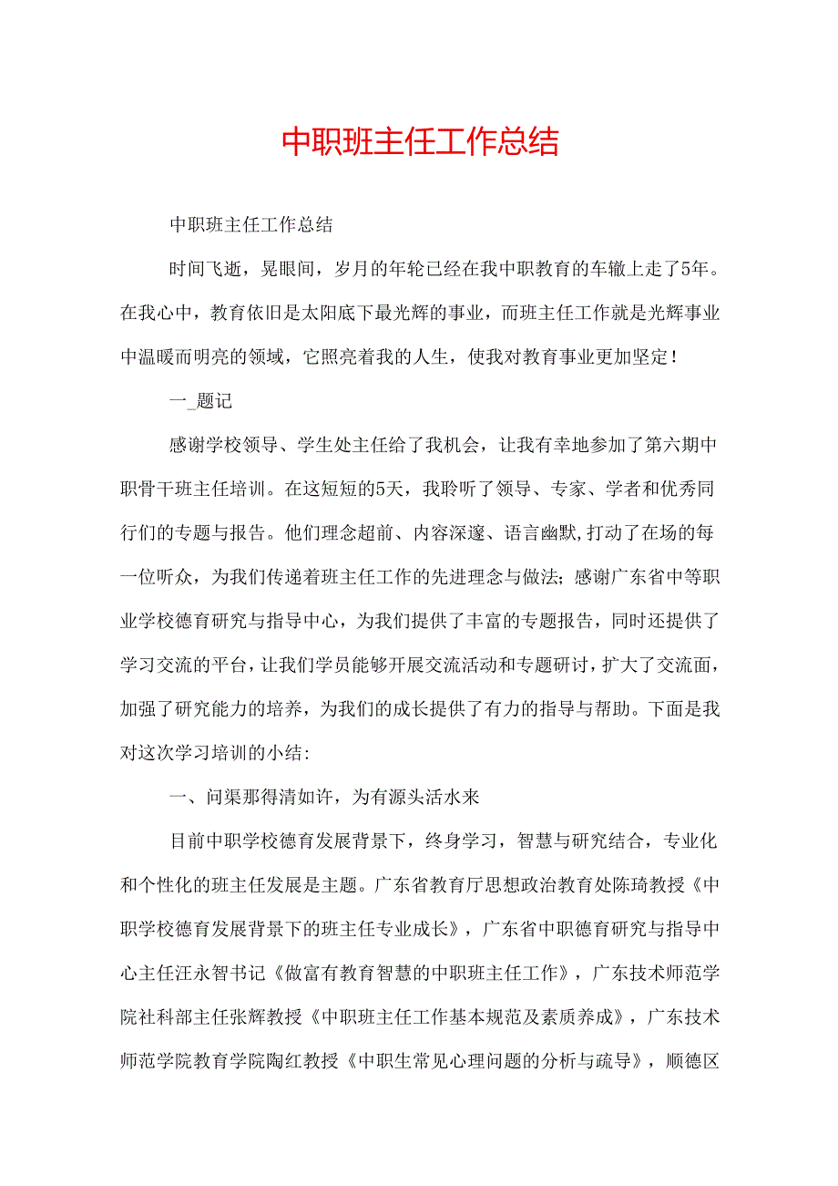 中职班主任工作总结.docx_第1页