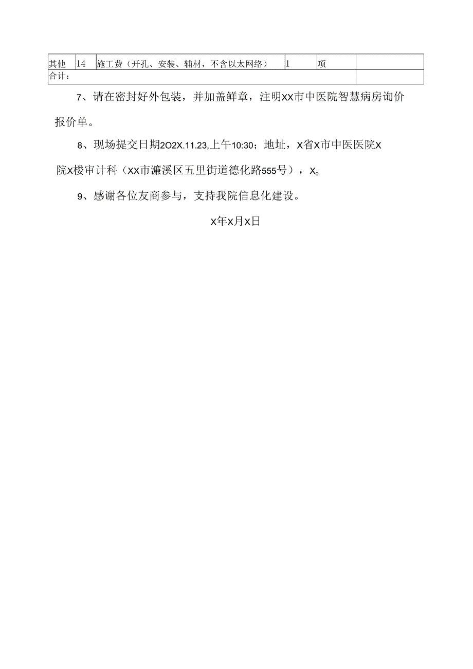 X省X市中医医院关于智慧病房项目的询价公告（2024年）.docx_第3页