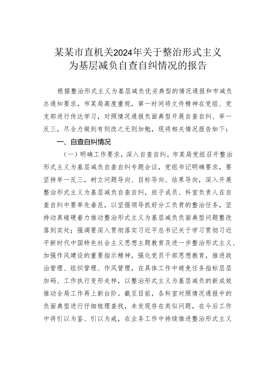 某某市直机关2024年关于整治形式主义为基层减负自查自纠情况的报告.docx_第1页