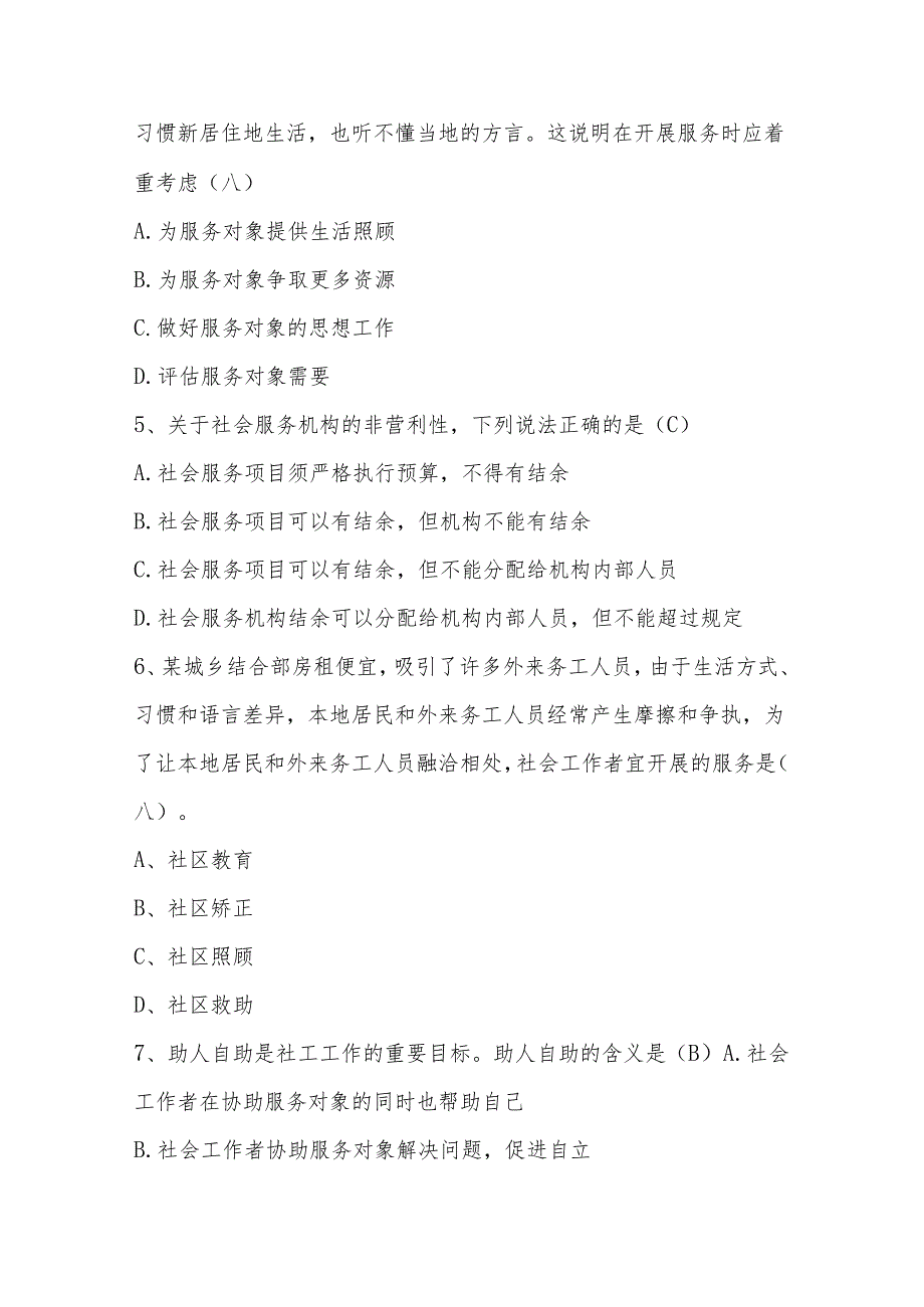 2024年社区工作者知识测试题库（附答案）.docx_第2页