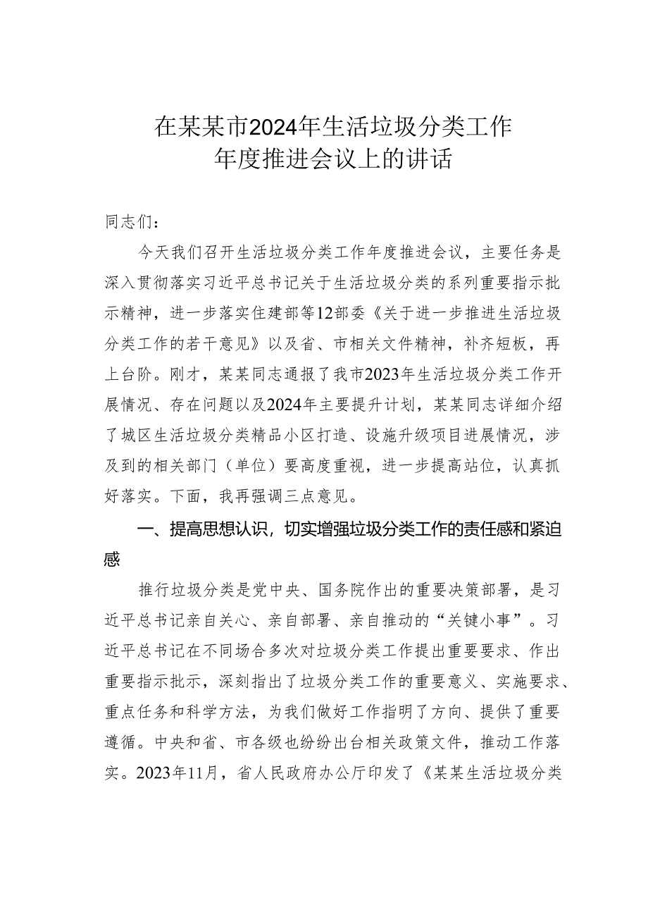 在某某市2024年生活垃圾分类工作年度推进会议上的讲话.docx_第1页