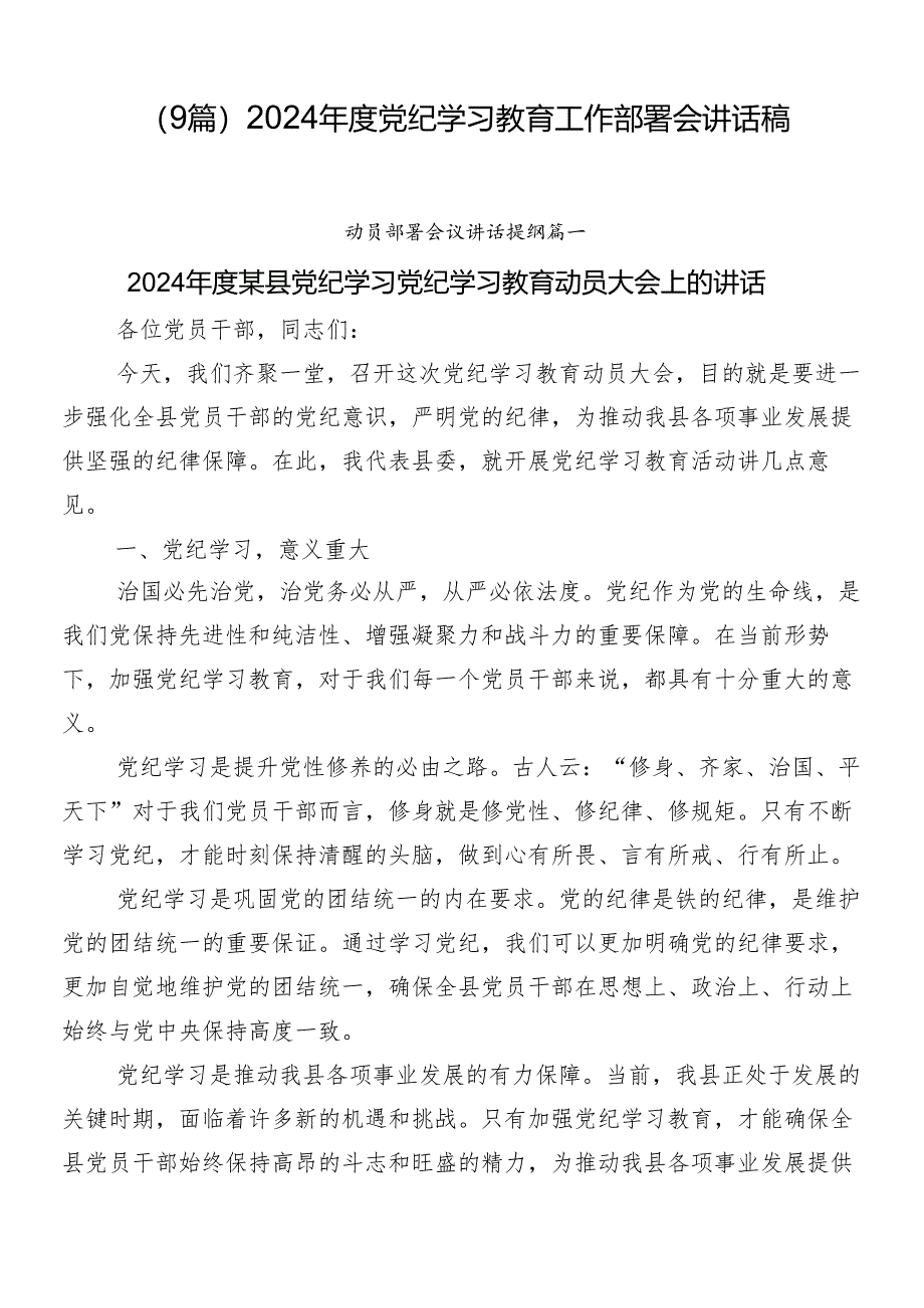 （9篇）2024年度党纪学习教育工作部署会讲话稿.docx_第1页