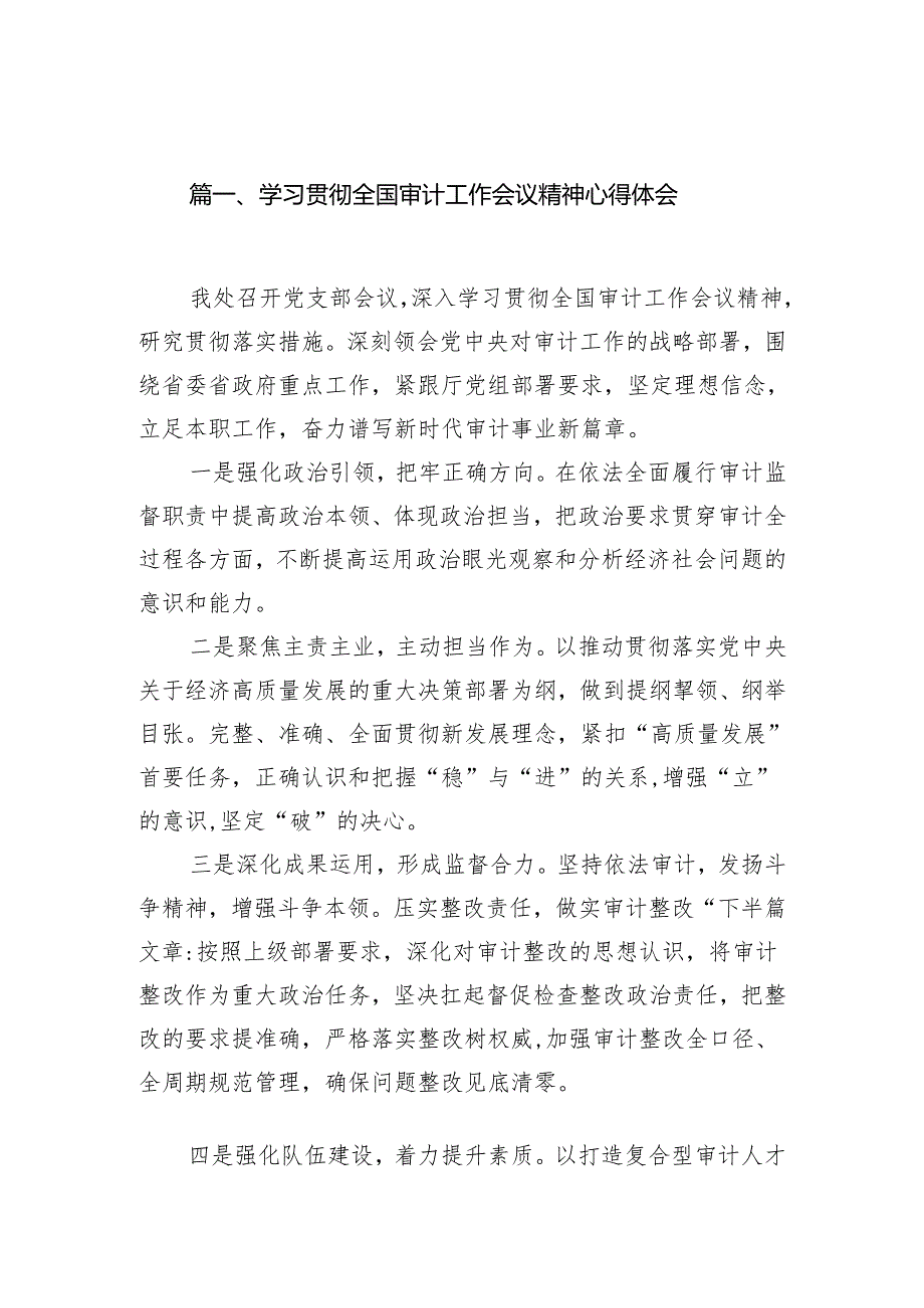 （7篇）学习贯彻全国审计工作会议精神心得体会精选.docx_第2页