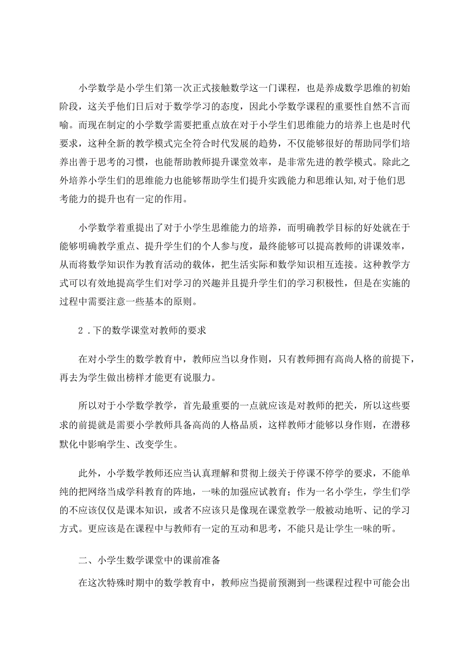 如何培养学生的学习兴趣和思维能力 论文.docx_第2页