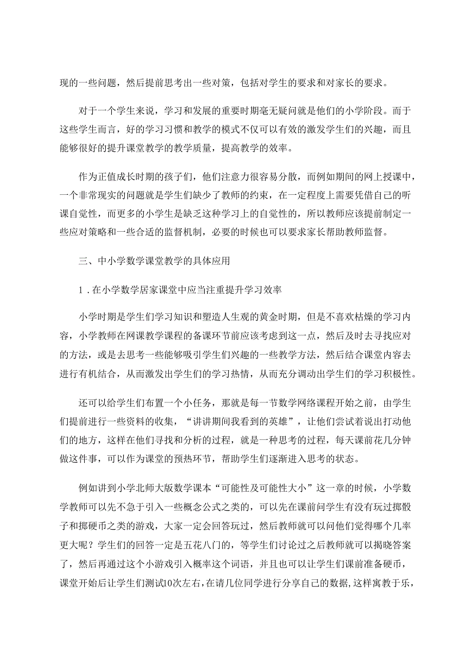 如何培养学生的学习兴趣和思维能力 论文.docx_第3页