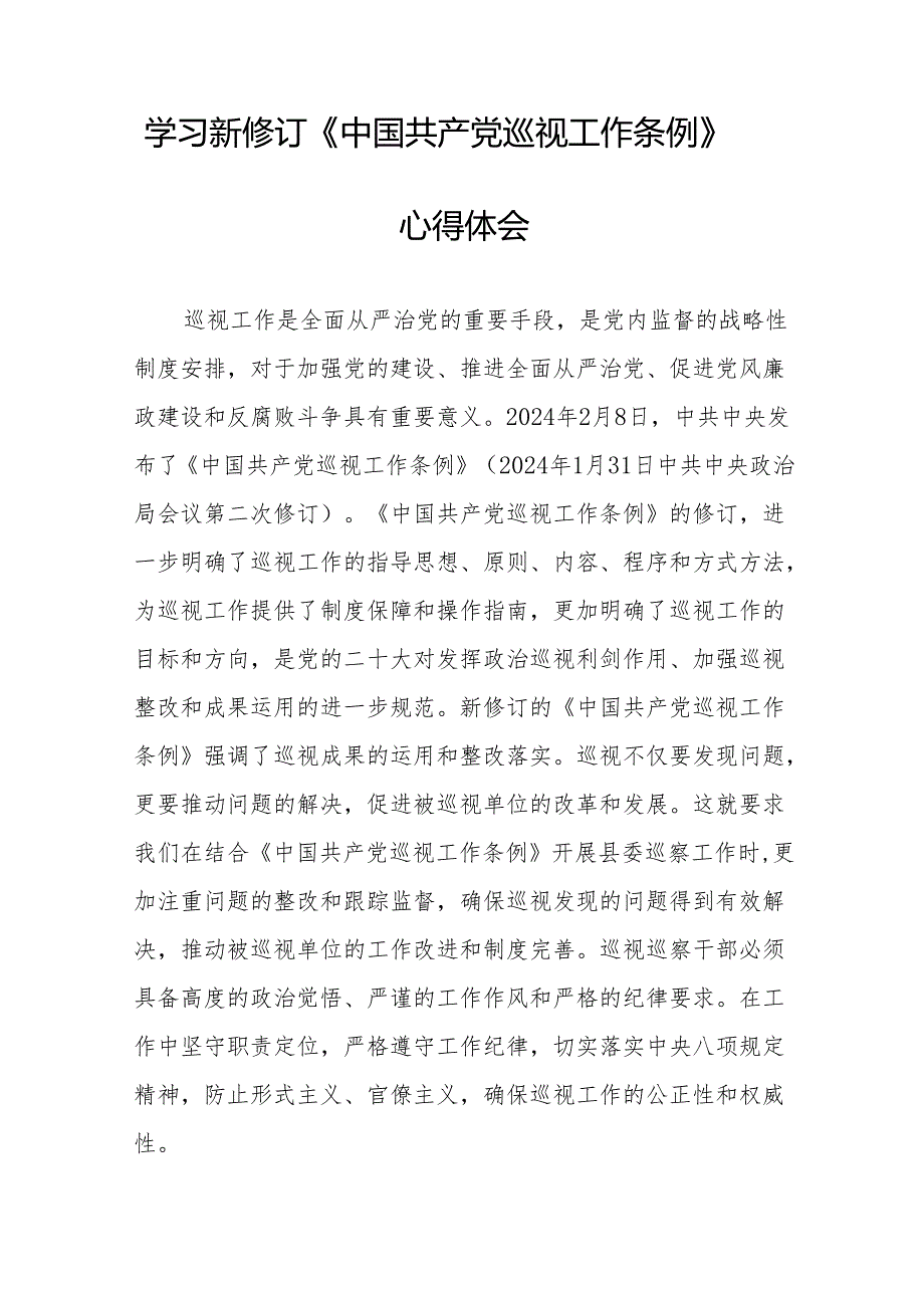 巡察干部学习2024新版中国共产党巡视工作条例的心得体会十九篇.docx_第2页