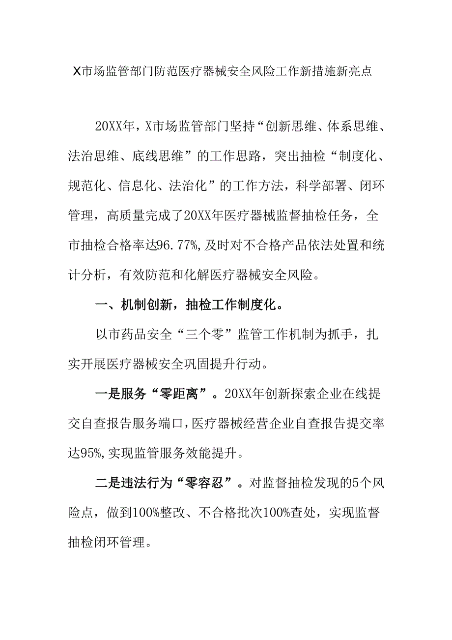 X市场监管部门防范医疗器械安全风险工作新措施新亮点.docx_第1页