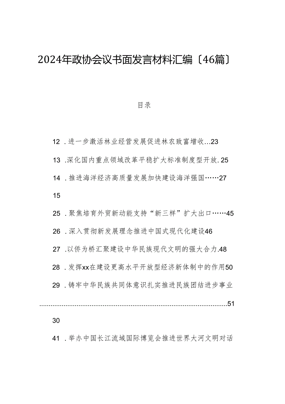 （46篇）2024年政协会议书面发言材料汇编.docx_第1页