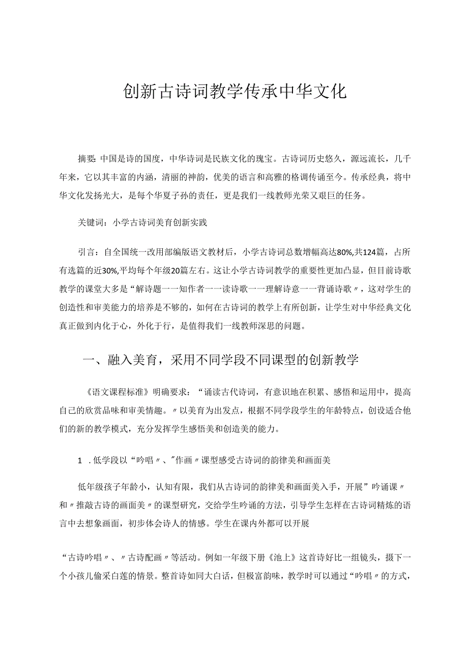 《创新古诗词教学传承中华文化》 论文.docx_第1页