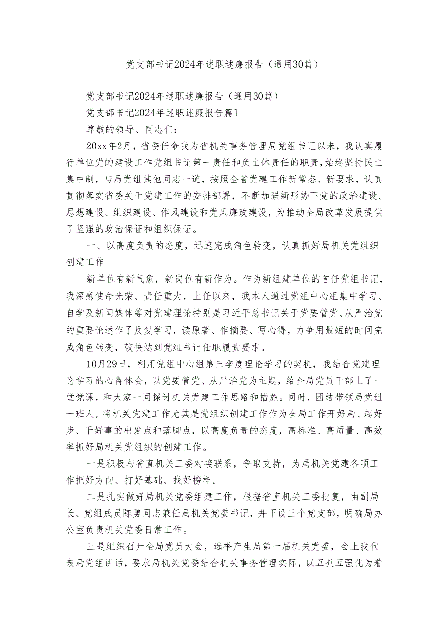 党支部书记2024年述职述廉报告（通用30篇）.docx_第1页