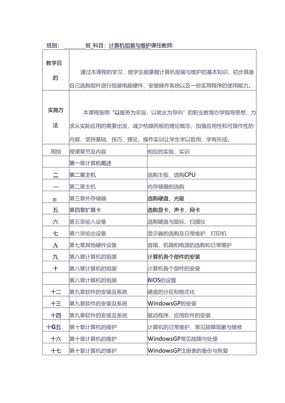 《计算机硬件组装维护》教案.docx_第1页