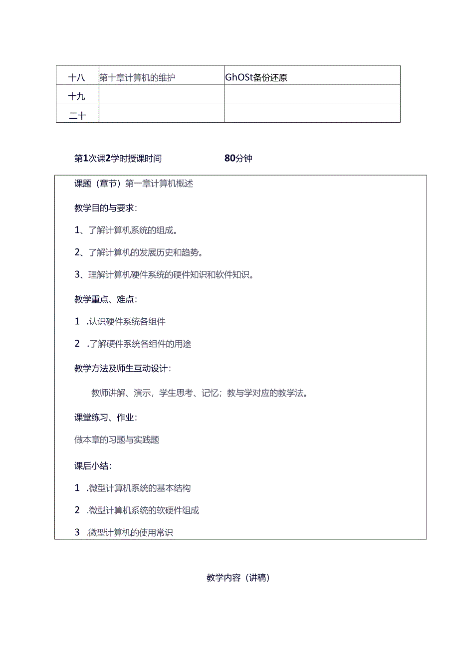 《计算机硬件组装维护》教案.docx_第2页