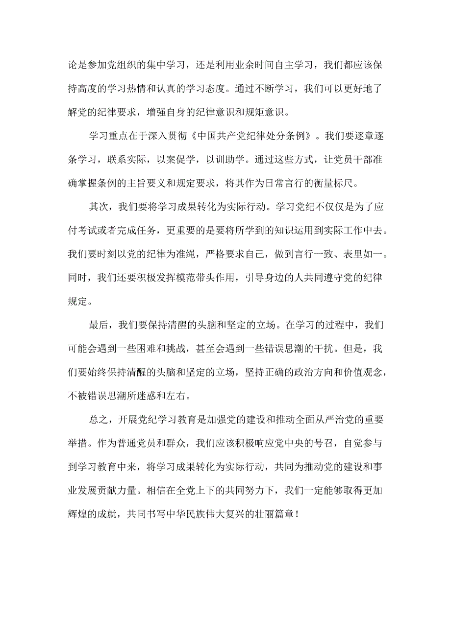 2024党纪学习教育心得体会发言材料3.docx_第3页