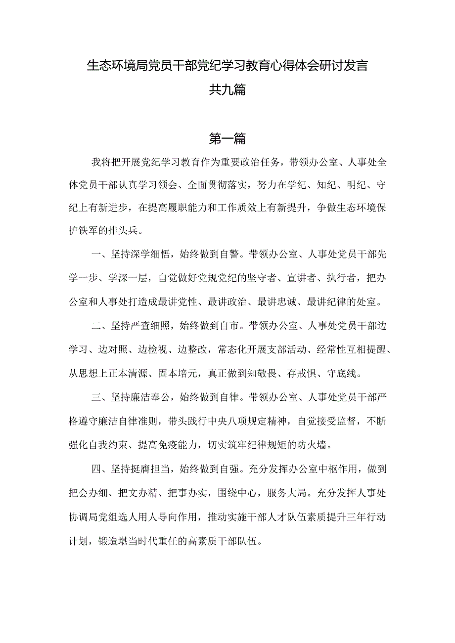 生态环境局党员干部党纪学习教育心得体会研讨发言六篇供参考.docx_第1页