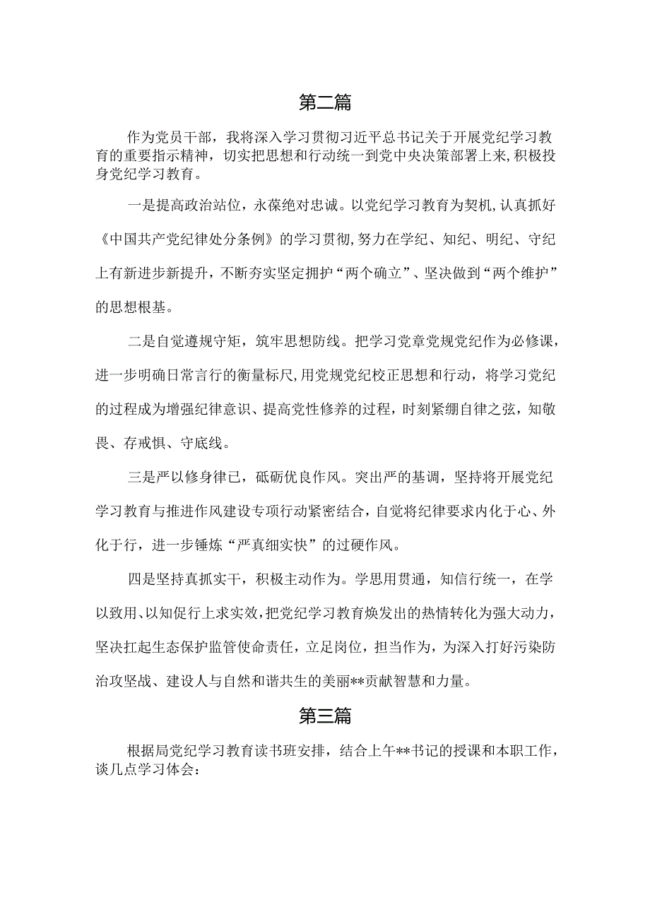 生态环境局党员干部党纪学习教育心得体会研讨发言六篇供参考.docx_第2页