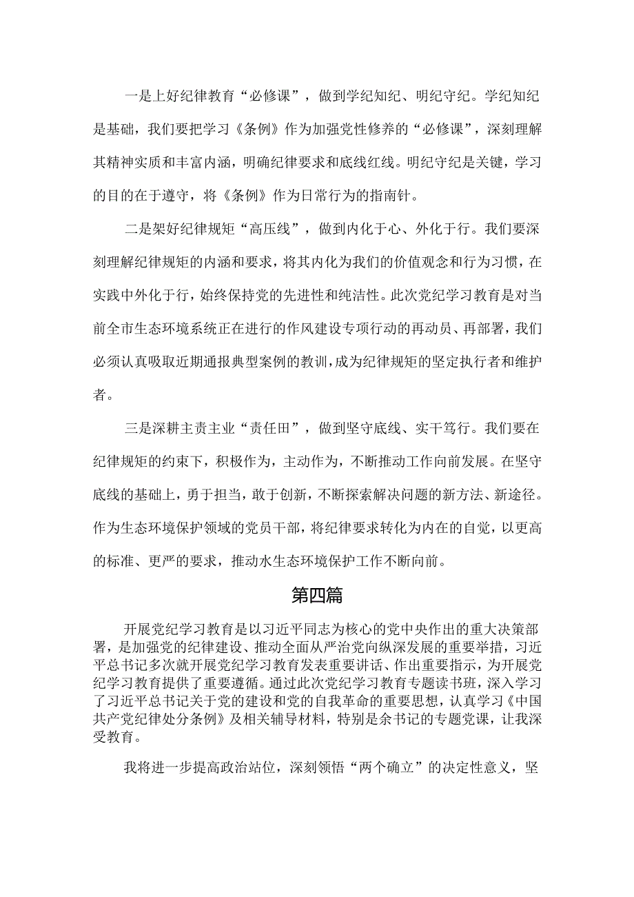 生态环境局党员干部党纪学习教育心得体会研讨发言六篇供参考.docx_第3页