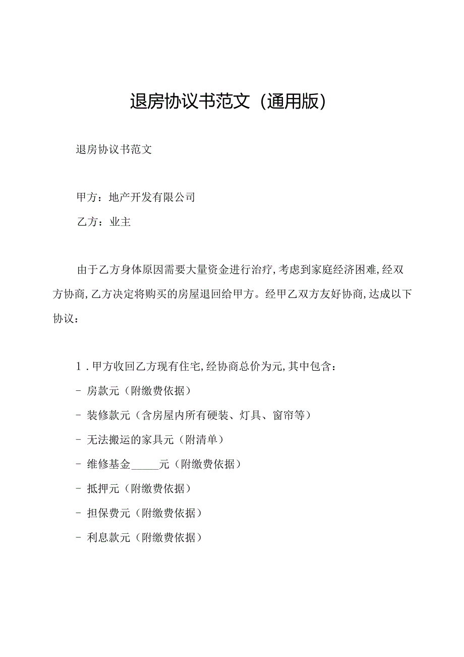 退房协议书范文(通用版).docx_第1页