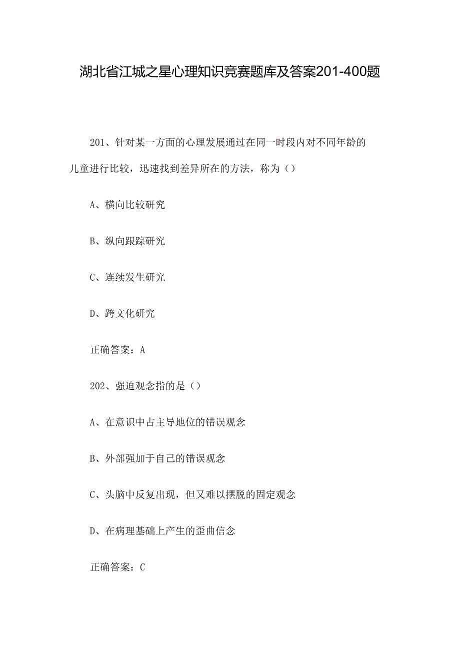 湖北省江城之星心理知识竞赛题库及答案201-400题.docx_第1页