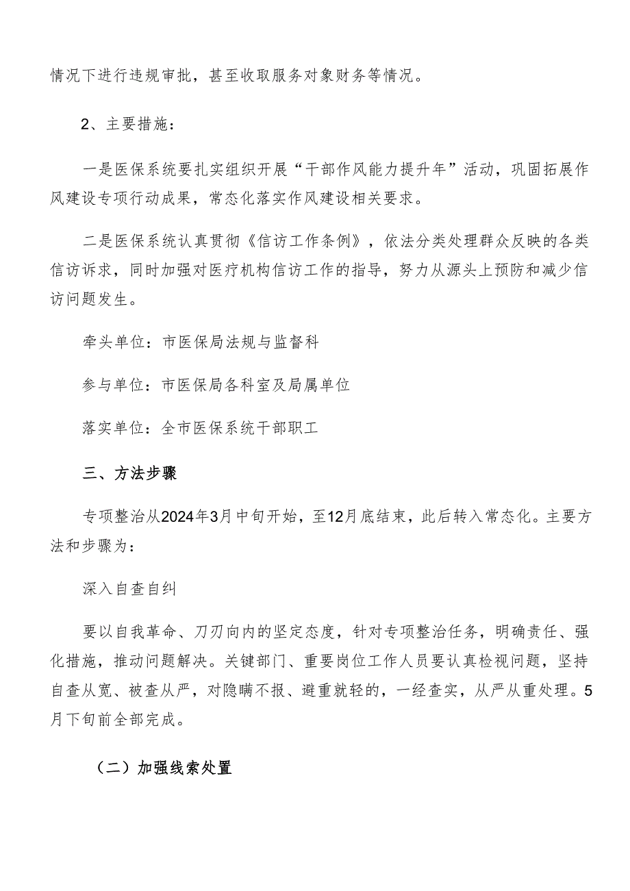 （七篇）2024年群众身边不正之风和腐败问题集中整治工作工作方案.docx_第3页