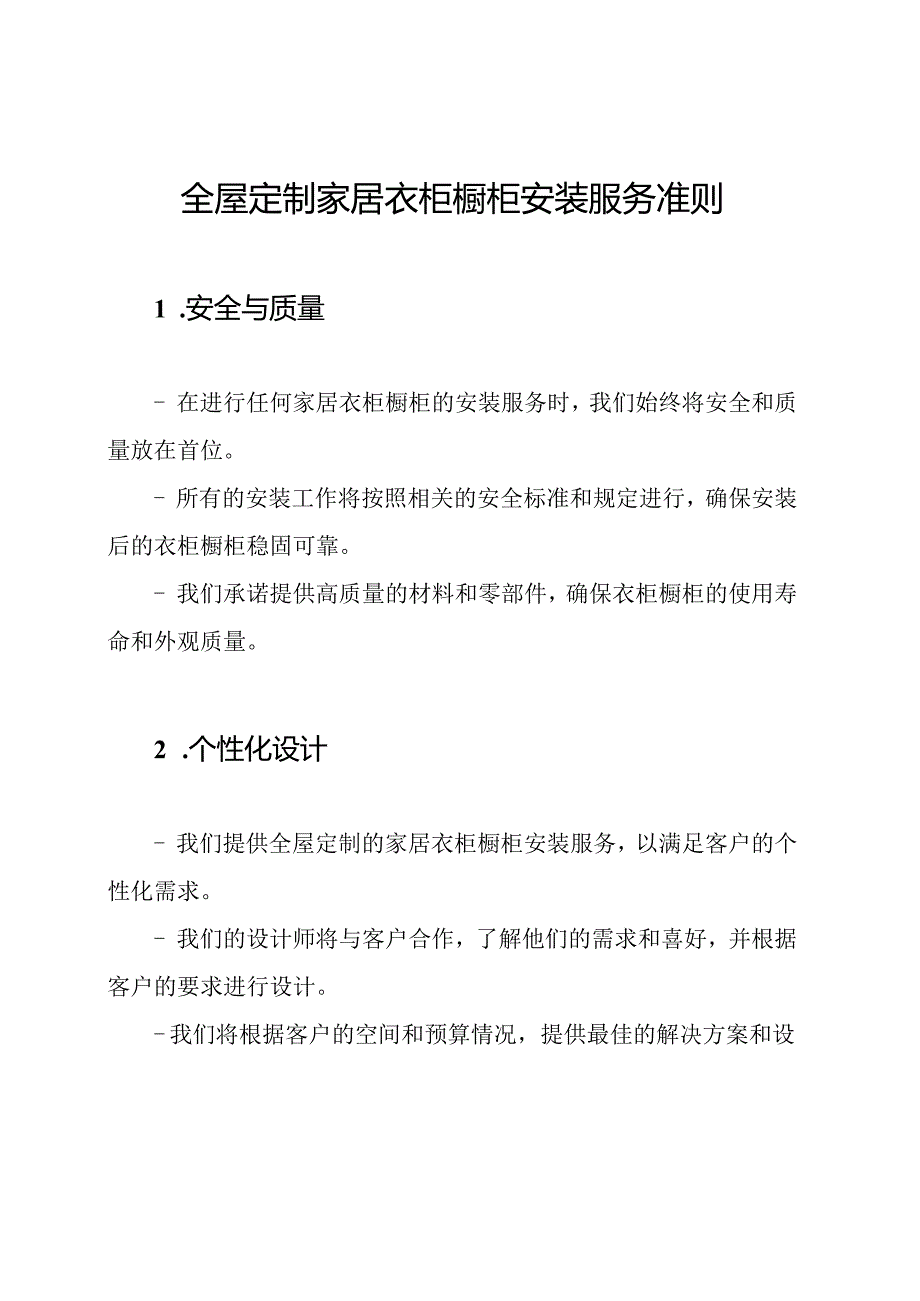 全屋定制家居衣柜橱柜安装服务准则.docx_第1页