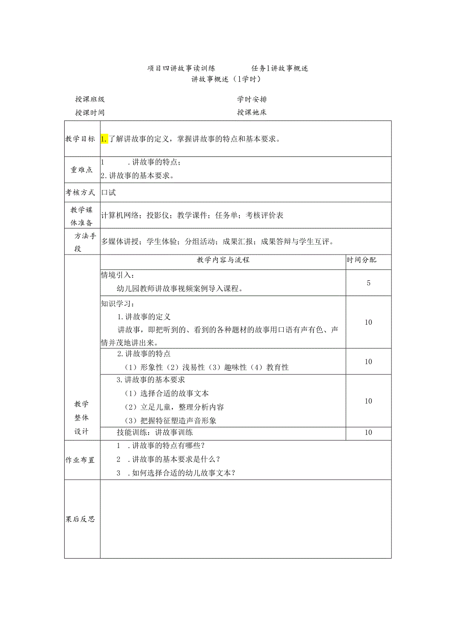 普通话与幼儿教师口语课程教案项目四 讲故事读训练：讲故事概述.docx_第1页