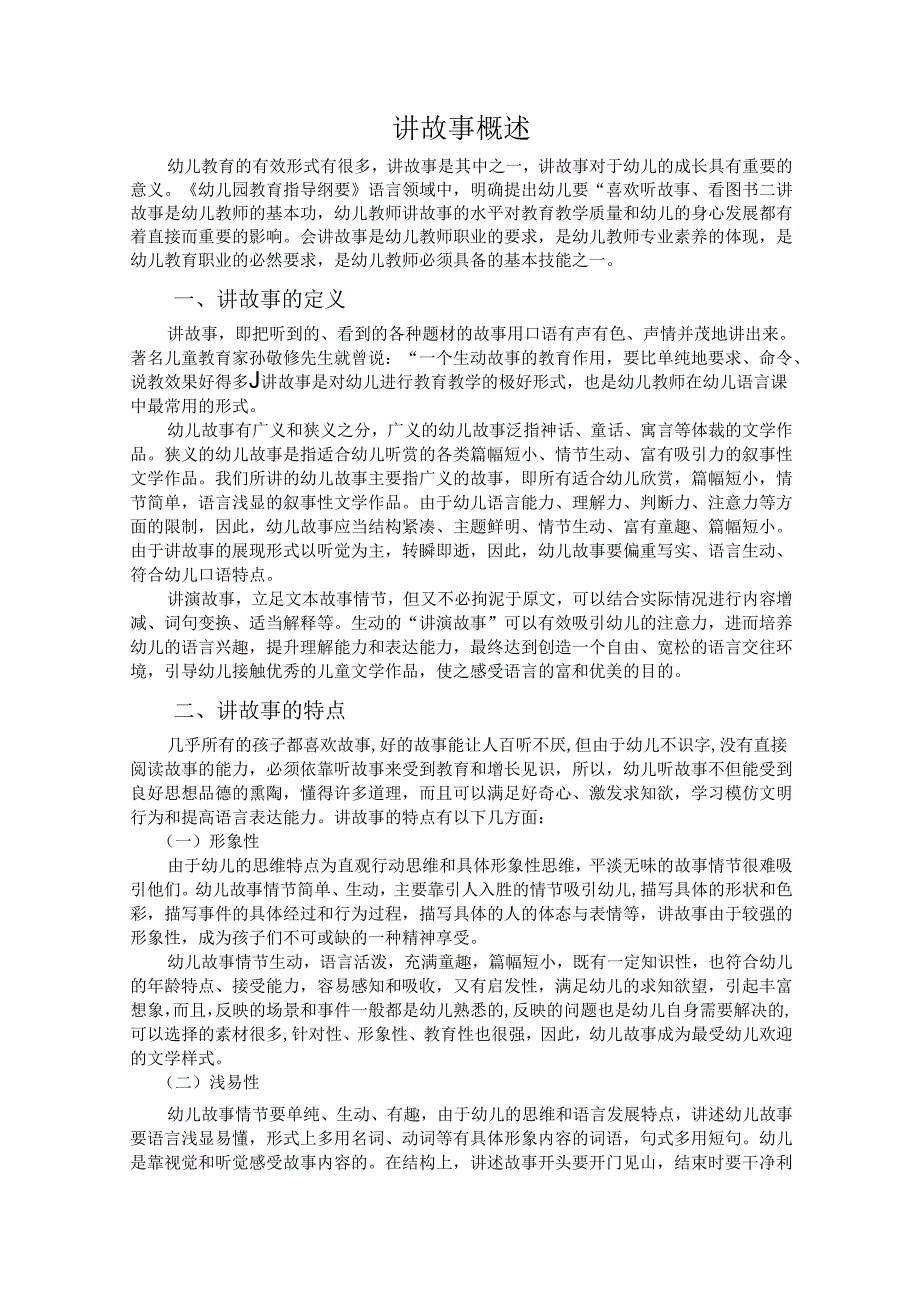 普通话与幼儿教师口语课程教案项目四 讲故事读训练：讲故事概述.docx_第2页