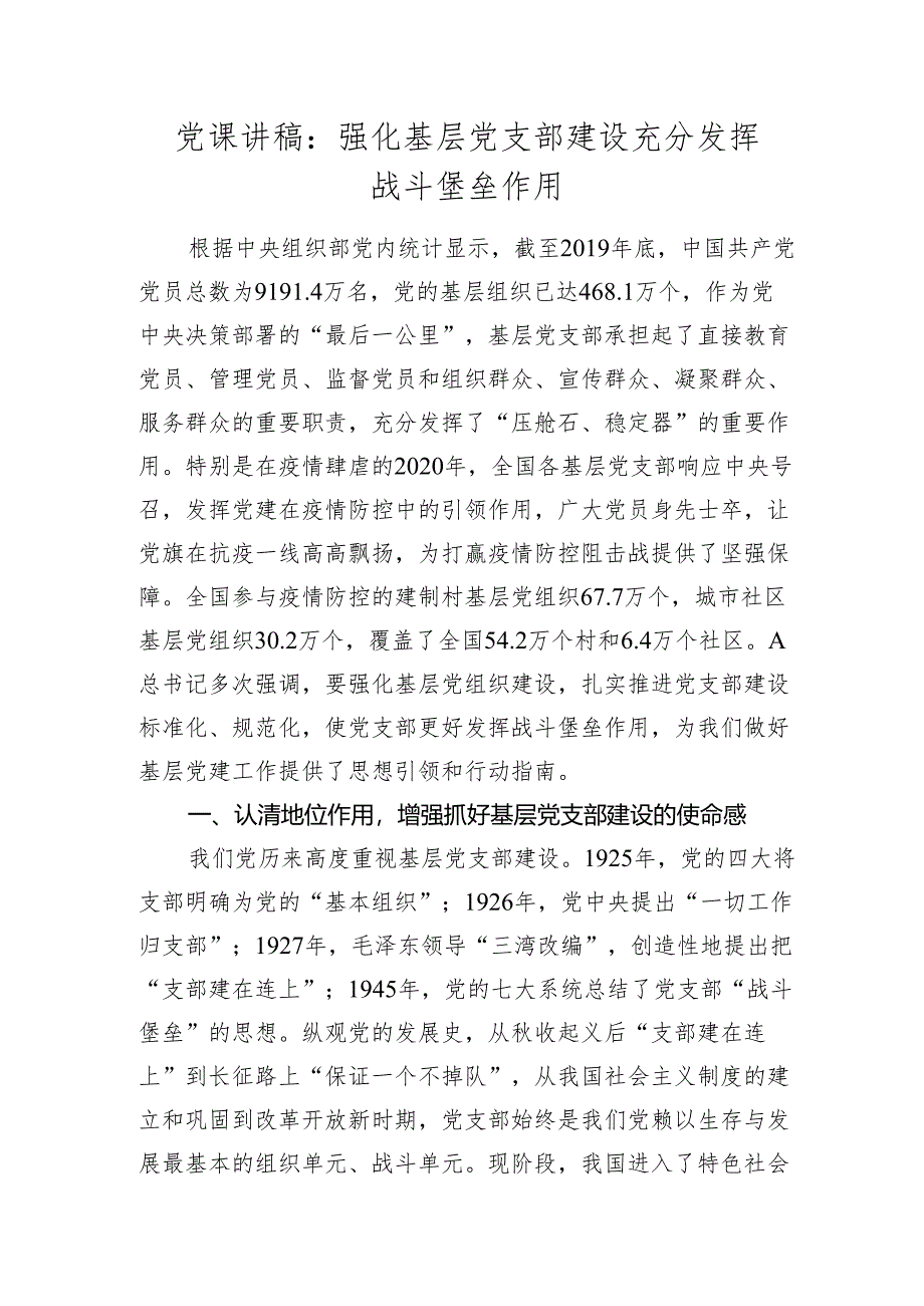 2024年党课讲稿辅导报告：强化基层党支部建设充分发挥战斗堡垒作用.docx_第1页